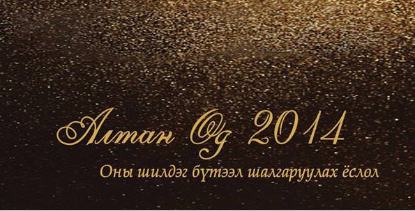 “Алтан өд-2014” наадам өнөөдөр шилдгүүдээ тодруулна